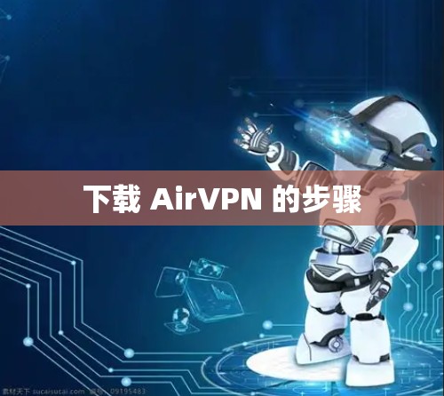 下载 AirVPN 的步骤