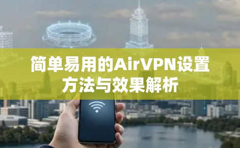 简单易用的AirVPN设置方法与效果解析