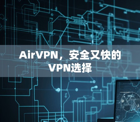 AirVPN，安全又快的VPN选择