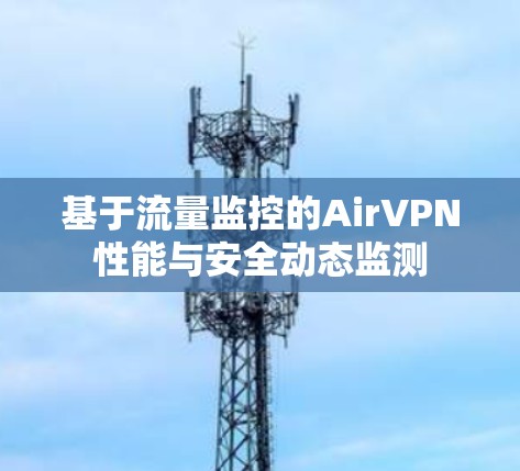基于流量监控的AirVPN性能与安全动态监测