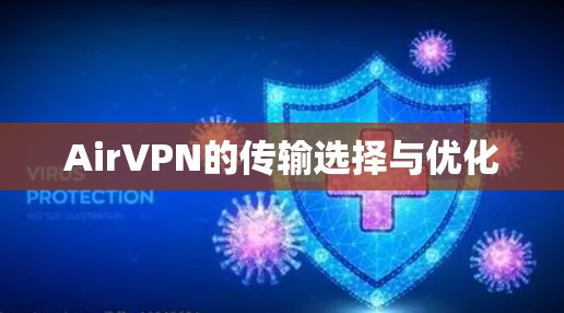 AirVPN的传输选择与优化 AirVPN的传输选择与优化