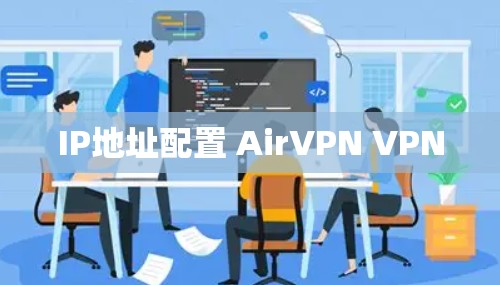 IP地址配置 AirVPN VPN