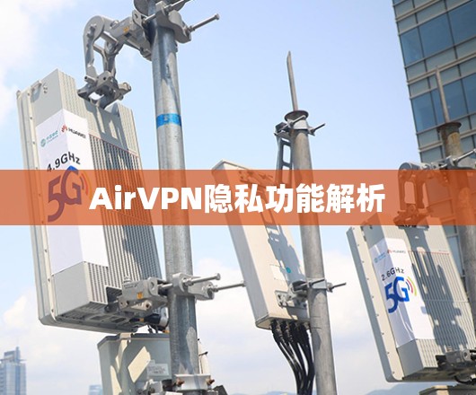 AirVPN隐私功能解析
