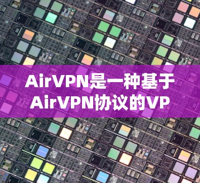 AirVPN是一种基于AirVPN协议的VPN网络,旨在提供更高效、安全和易用的网络连接体验。以下是一些关于AirVPN用户体验的常见问题及其解答 AirVPN是一种基于AirVPN协议的VPN网络,旨在提供更高效、安全和易用的网络连接体验。以下是一些关于AirVPN用户体验的常见问题及其解答