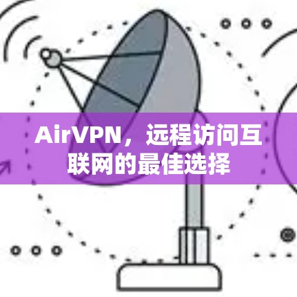 AirVPN，远程访问互联网的最佳选择