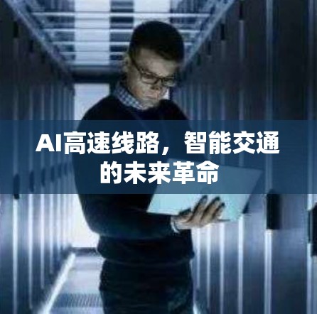 AI高速线路，智能交通的未来革命
