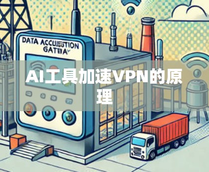 AI工具加速VPN的原理