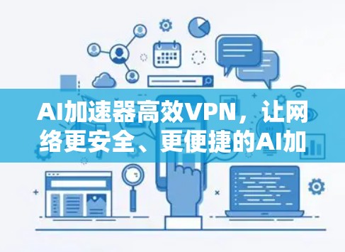 AI加速器高效VPN，让网络更安全、更便捷的AI加速器 VPN 解析与实现