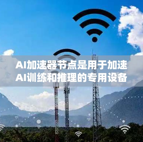 AI加速器节点是用于加速AI训练和推理的专用设备,通常与传统的GPU有所不同。以下是对AI加速器节点的详细介绍 AI加速器节点是用于加速AI训练和推理的专用设备,通常与传统的GPU有所不同。以下是对AI加速器节点的详细介绍