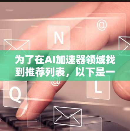 为了在AI加速器领域找到推荐列表，以下是一个结构化的总结，涵盖NVIDIA、AMD、Intel、Dell和HP的推荐，并结合各个显卡的特点和适用场景，确保推荐适合不同的AI任务需求