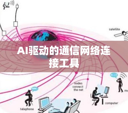 AI驱动的通信网络连接工具 AI驱动的通信网络连接工具