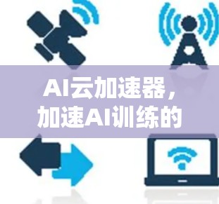 AI云加速器，加速AI训练的新维度