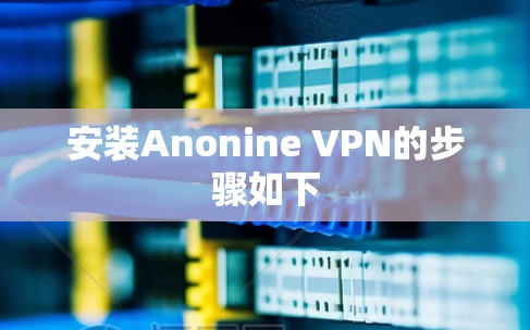 安装Anonine VPN的步骤如下 安装Anonine VPN的步骤如下