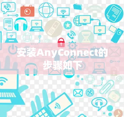 安装AnyConnect的步骤如下 安装AnyConnect的步骤如下