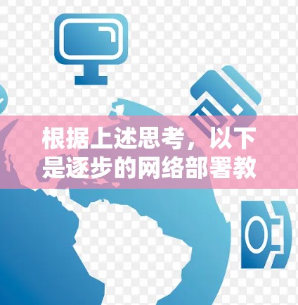 根据上述思考，以下是逐步的网络部署教程，详细涵盖Aruba VPN的设置步骤
