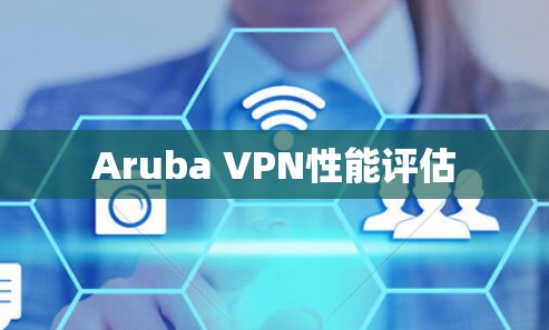 Aruba VPN性能评估
