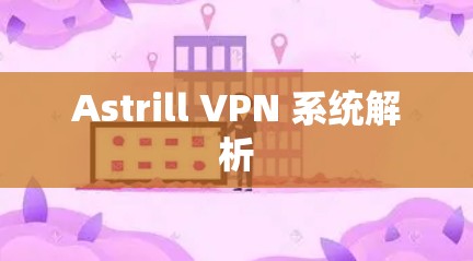 Astrill VPN 系统解析 Astrill VPN 系统解析
