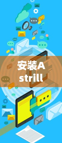 安装Astrill VPN到Mac上是一个简单的步骤,但为了确保安全和正确,以下是一步步的指南 安装Astrill VPN到Mac上是一个简单的步骤,但为了确保安全和正确,以下是一步步的指南