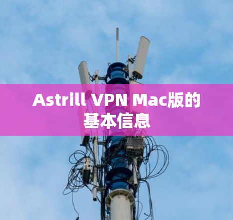 Astrill VPN Mac版的基本信息