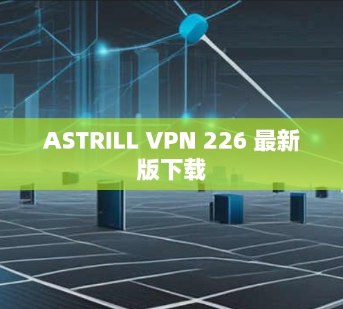 ASTRILL VPN 226 最新版下载