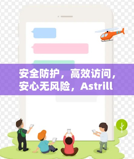 安全防护，高效访问，安心无风险，Astrill VPN安卓版APP下载