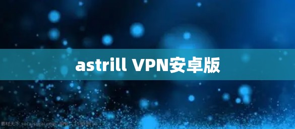 astrill VPN安卓版