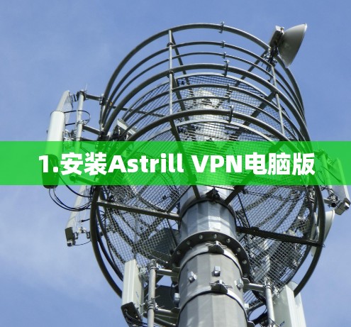 1.安装Astrill VPN电脑版