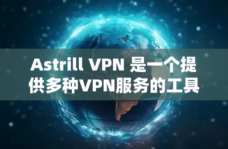 Astrill VPN 是一个提供多种VPN服务的工具，包括 PointToPoint 和 Direct 服务。如果你正在寻找最新的 ASTRILL VPN 版本，可以参考以下信息