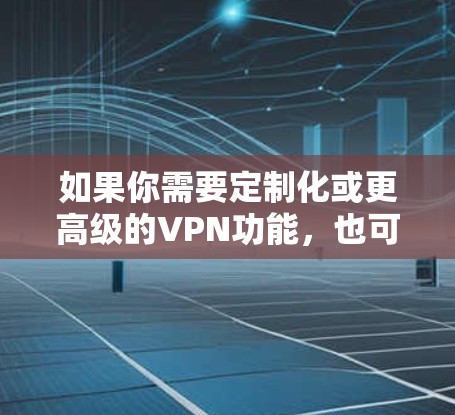如果你需要定制化或更高级的VPN功能，也可以考虑与 astrill VPN 的技术支持联系，他们可能有进一步的建议或资源