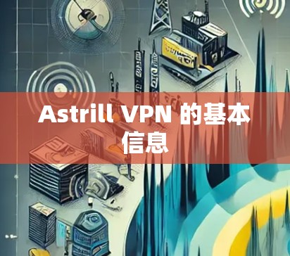 Astrill VPN 的基本信息