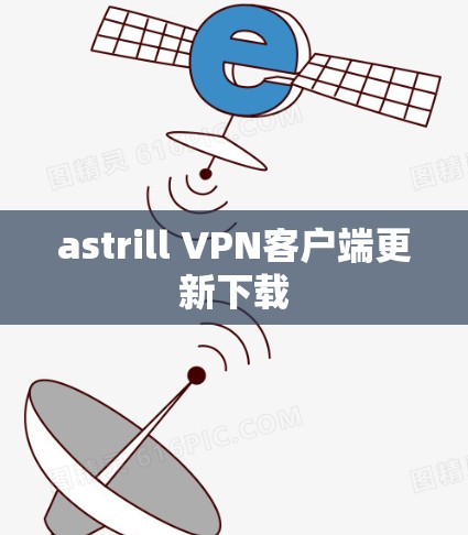 astrill VPN客户端更新下载