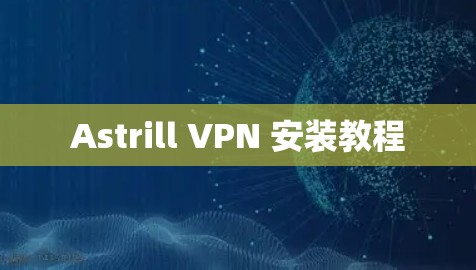 Astrill VPN 安装教程