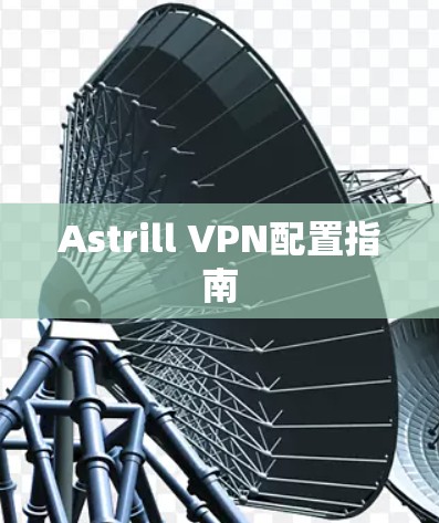 Astrill VPN配置指南