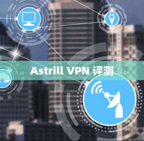 Astrill VPN 评测