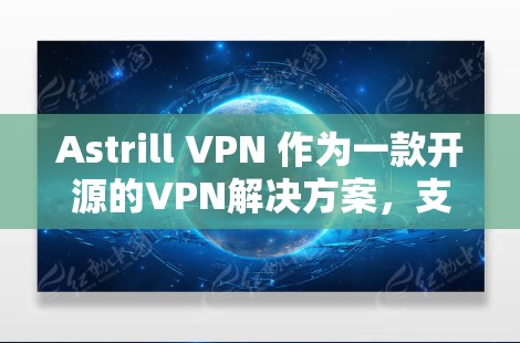 Astrill VPN 作为一款开源的VPN解决方案，支持在 iOS 上运行，特别是 iOS 14 及以上版本。以下是关于 iOS 上 Astrill VPN 科学上网的详细信息