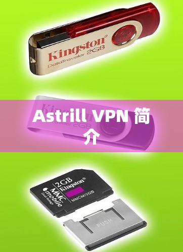 Astrill VPN 简介