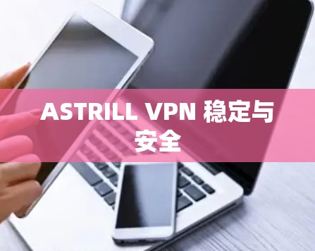 ASTRILL VPN 稳定与安全