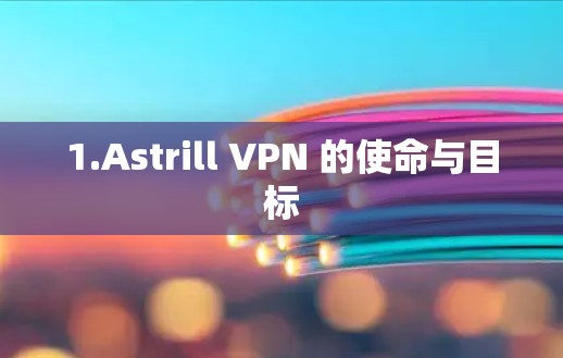 1.Astrill VPN 的使命与目标
