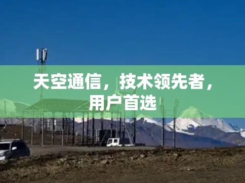 天空通信，技术领先者，用户首选