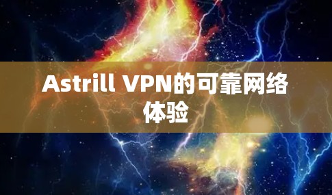 Astrill VPN的可靠网络体验