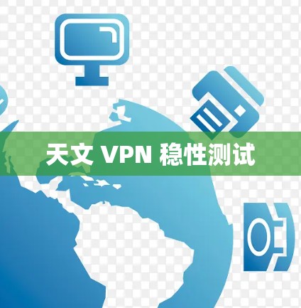 天文 VPN 稳性测试