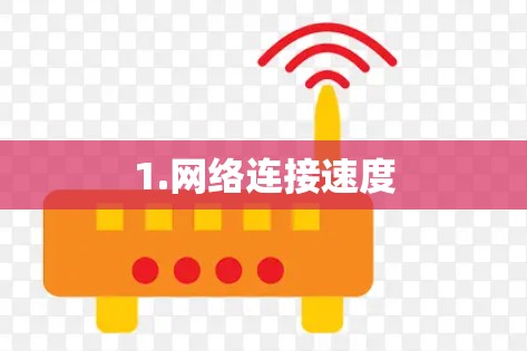 1.网络连接速度