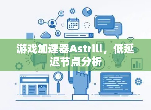 游戏加速器Astrill，低延迟节点分析