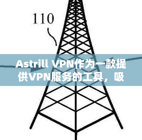 Astrill VPN作为一款提供VPN服务的工具,吸引了许多用户。以下是一些真实用户的评价,这些评价涵盖了用户在使用Astrill VPN时的体验和感受 Astrill VPN作为一款提供VPN服务的工具,吸引了许多用户。以下是一些真实用户的评价,这些评价涵盖了用户在使用Astrill VPN时的体验和感受