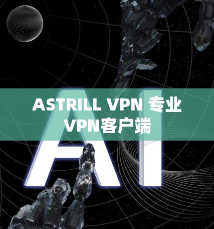ASTRILL VPN 专业VPN客户端