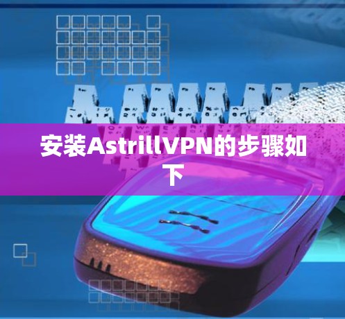 安装AstrillVPN的步骤如下