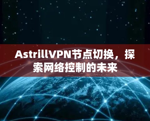 AstrillVPN节点切换，探索网络控制的未来