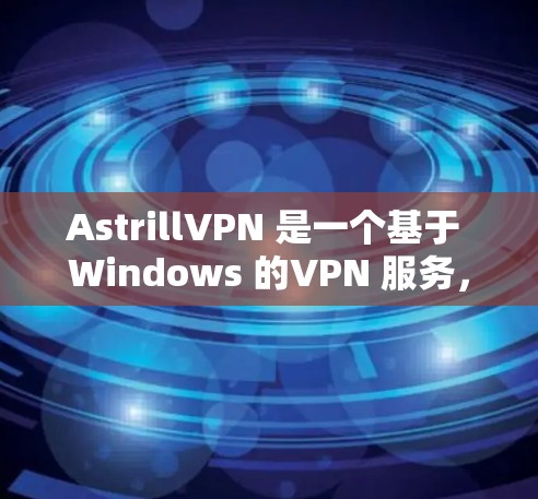 AstrillVPN 是一个基于 Windows 的VPN 服务，允许用户远程访问国外服务器。以下是配置 AstrillVPN 的步骤