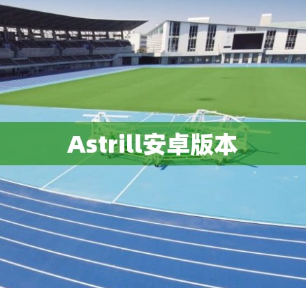 Astrill安卓版本