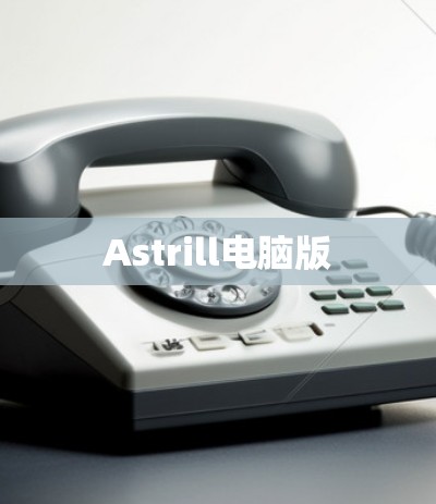 Astrill电脑版 Astrill电脑版
